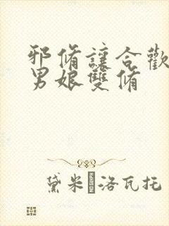 邪修让合欢宗和男娘双修