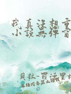 我真没想重生啊小说无弹窗
