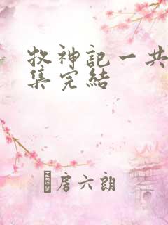 牧神记一共多少集完结