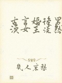 古言婚后男主冷漠女主淡然