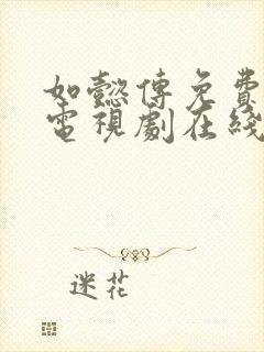 如懿传免费高清电视剧在线观看