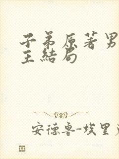 子弟原著男主女主结局