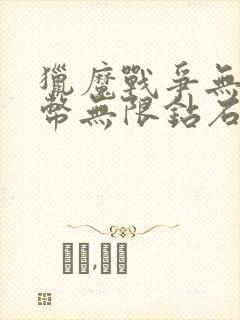 猎魔战争无限金币无限钻石版