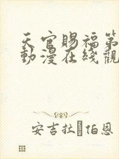 天官赐福第二季动漫在线观看全集免费观看