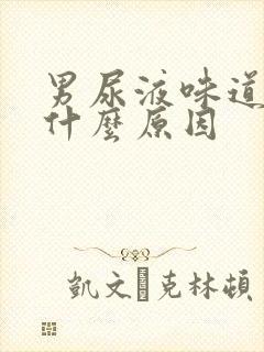 男尿液味道重是什么原因