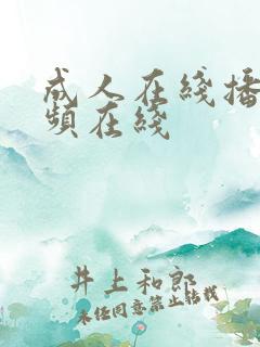 成人在线播放视频在线