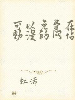 可以免费在线看动漫的网站