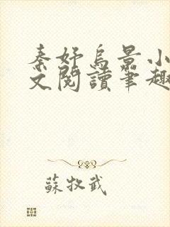 秦妤乌景小说全文阅读笔趣阁