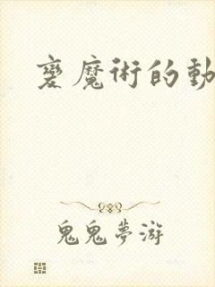 变魔术的动画片