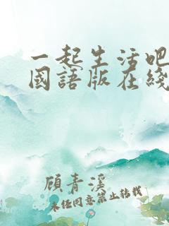 一起生活吧韩剧国语版在线观看