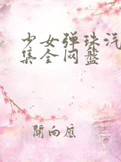 少女弹珠汽水4集全网盘