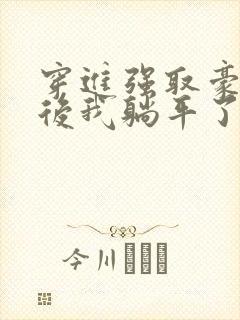 穿进强取豪夺文后我躺平了