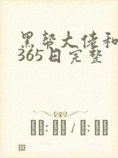 黑帮大佬和我的365日完整