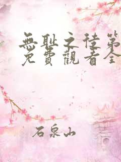 无耻之徒第一季免费观看全集高清