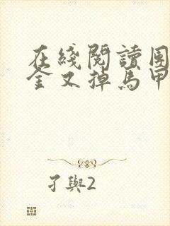 在线阅读团宠千金又掉马甲了小说