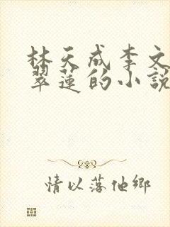 林天成李文轩马翠莲的小说全文阅读