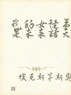 我的女徒弟们都是未来诸天大佬免费阅读