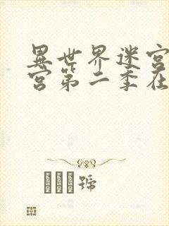 异世界迷宫开后宫第二季在哪看