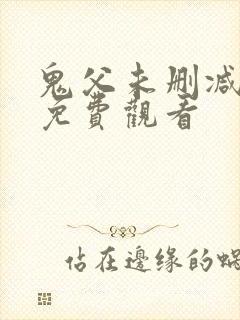 鬼父未删减在线免费观看