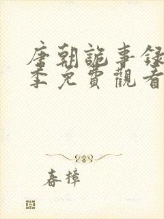 唐朝诡事录第一季免费观看