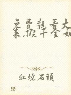 免费观看大佬归来,假千金她不装了小说