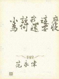 小说我这么天才为何还要收徒弟txt