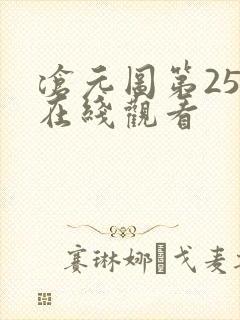 沧元图第25集在线观看