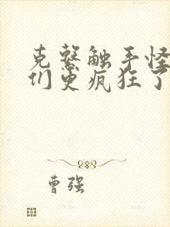 克系触手怪后她们更疯狂了漫画免费阅读