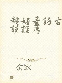超好看的古言小说推荐