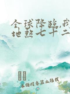 全球降临,我有地煞七十二变全文版