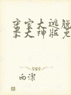 密室大逃脱第二季大神版免费