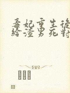 毒妃重生后,嫁给渣男死对头