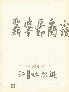 圣墟辰东小说最新章节阅读