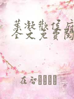 叶凝欢侯府嫡女全文免费阅读