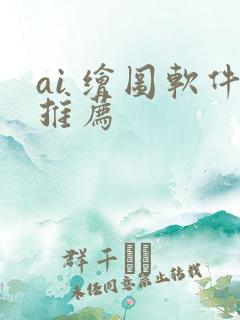 ai 绘图软件推荐