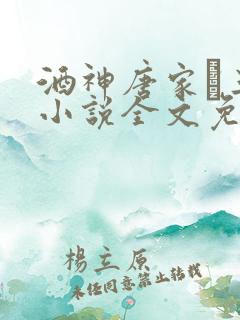 酒神唐家·三少小说全文免费