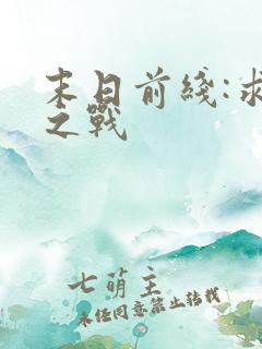 末日前线:求生之战