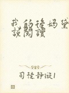我的后妈黛姨小说阅读