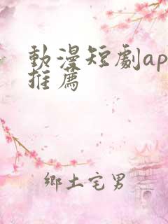 动漫短剧app推荐
