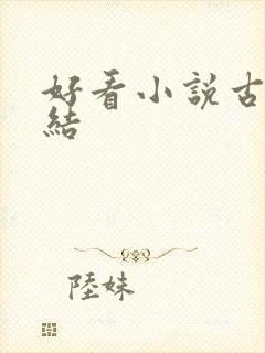 好看小说古言完结