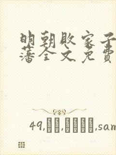 明朝败家子方继藩全文免费阅读全文