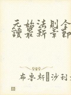 元始法则全文阅读最新章节