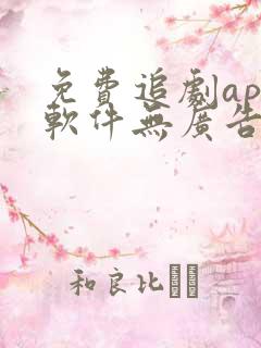 免费追剧app软件无广告推荐