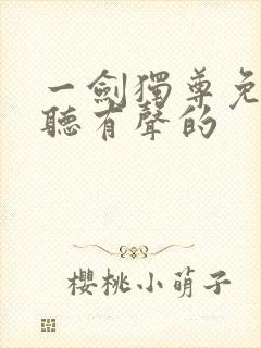 一剑独尊免费收听有声的