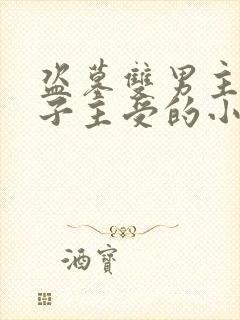 盗墓双男主黑瞎子主受的小说