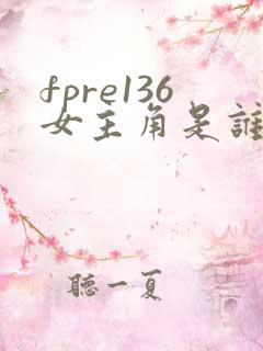 fpre136女主角是谁