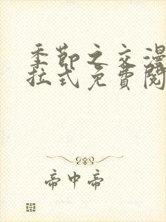 季节之交漫画下拉式免费阅读