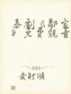 泰剧《邻家有爱》免费观看