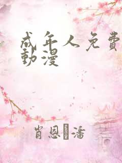 成年人免费看的动漫