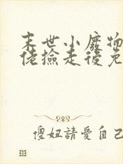 末世小废物被大佬捡走后免费阅读